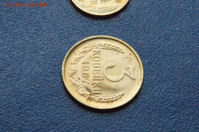 1,2,3 копейки 1967 г (из набора ГБ СССР) до 13.07 - 24.1.4.JPG