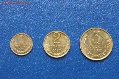 1,2,3 копейки 1967 г (из набора ГБ СССР) до 13.07 - 24.1.1. 1.2.3. коп. 1967 г..JPG