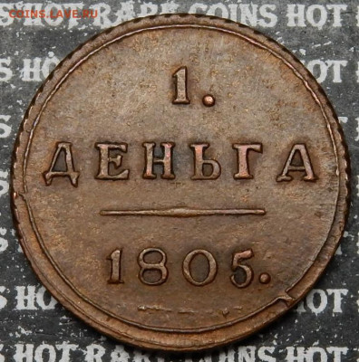 Денга 1805 КМ . - DqTbdJFSe5I