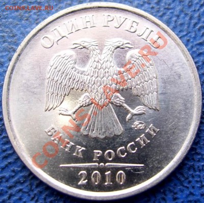 1 рубль 2010 ммд шт.Г ? - 1 рубль Г.JPG