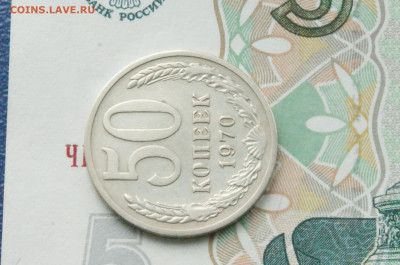 50 копеек 1970 года (с оборота) до 13.7 - 2.1.10.JPG