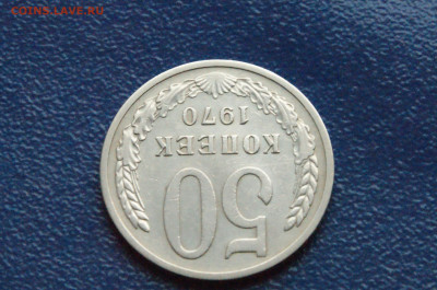50 копеек 1970 года (с оборота) до 13.7 - 2.1.5.JPG