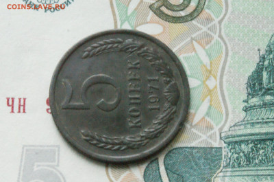 5 копеек 1971 года (с оборота) (2) до 13.07 - 10.1.11.JPG