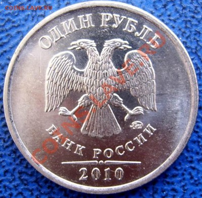 1 рубль 2010 ммд 2.41 Г до 17.2 21-00 - аверс 1 2.41 Г.JPG