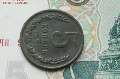 5 копеек 1971 года (с оборота) (2) до 13.07 - 10.1.5.JPG