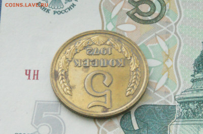 5 копеек 1972 г. (с оборота) до 13.07 - 3.1.14.JPG