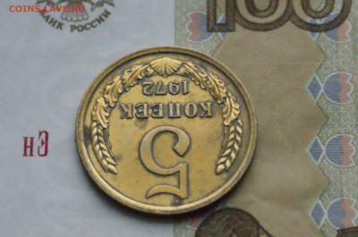 5 копеек 1972 г. (с оборота) до 13.07 - 3.1.11..JPG