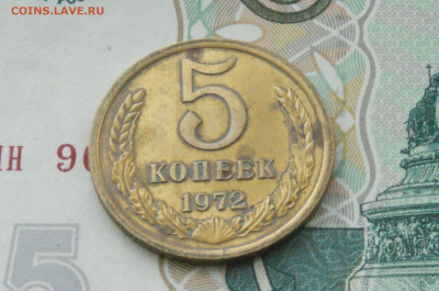 5 копеек 1972 г. (с оборота) до 13.07 - 3.1.4.JPG