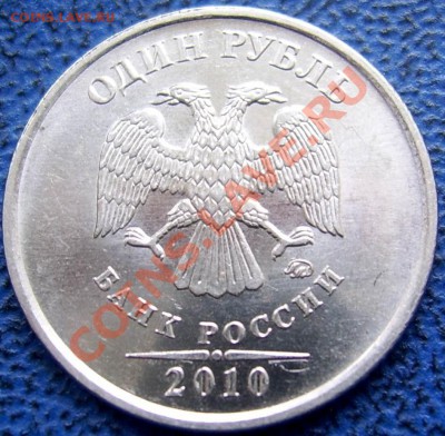 1 рубль 2010 ммд 2.41 Г до 17.2 21-00 - 1 2010 Г..JPG