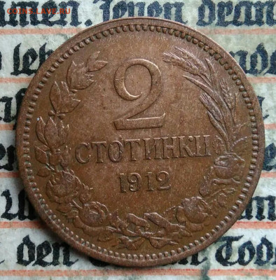 Болгария 2 стотинки 1912 года до 14.07.2025 - IMG_20250707_202646