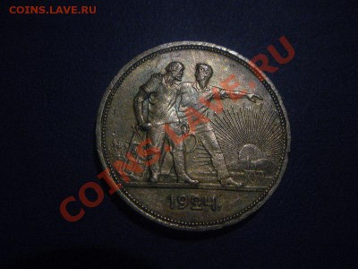 1 Рубль 1924 года. ( В красивой золотисто голубой патине) - DSCN2918.JPG