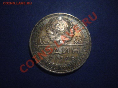 1 Рубль 1924 года. ( В красивой золотисто голубой патине) - DSCN2919.JPG