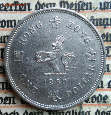 Гонконг 1 доллар 1980 года до 14.07.2025 - IMG_20250707_163219