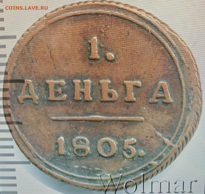 Денга 1805 КМ . - IMG_20250708_092923_edit_155920944271821
