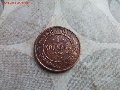 1 копейка 1882 до 11.07.2025 - 1882 (17)