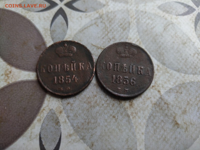 копейки 1854, 1856 до 11.07.2025 - 2коп (45)