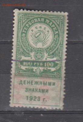 СССР 1923 100 рублей ( гербовая марка ) до 13 07 - 340