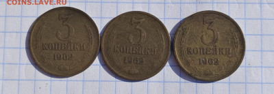 3 копейки 1962 - 3шт. с 2ООр. до 10.07 - IMG_20250708_082418