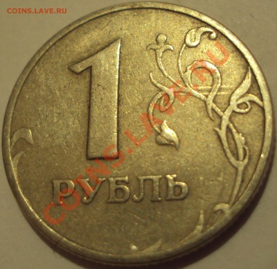 1р 1997м. не могу определить брак. Нужна попощь. - DSC02525.JPG
