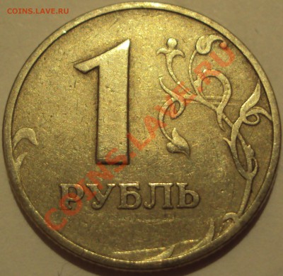 1р 1997м. не могу определить брак. Нужна попощь. - DSC02521.JPG