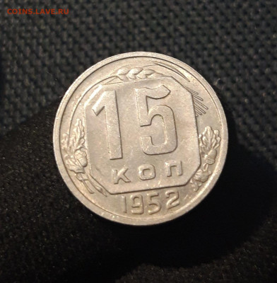 СССР 15 копеек 1915 года До 14.07 - 20250704_221507