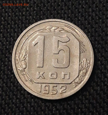 СССР 15 копеек 1915 года До 14.07 - 20250704_221423