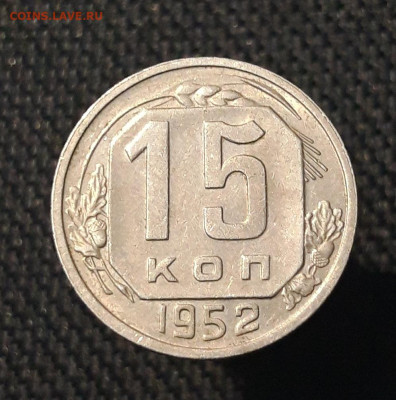 СССР 15 копеек 1915 года До 14.07 - 20250704_221307