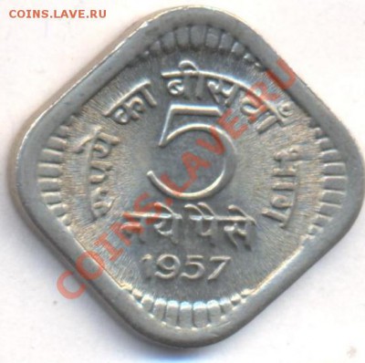 Индия 5 пайса 1957 г. До 17.02..12 г. 21-00 МСК. - Индия 5
