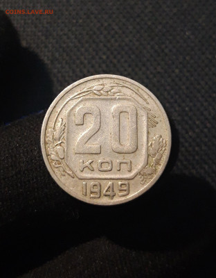 СССР 20 копеек 1949 года До 14.07 - 20250704_222039