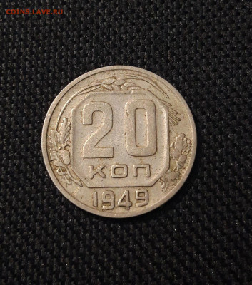 СССР 20 копеек 1949 года До 14.07 - 20250704_222008