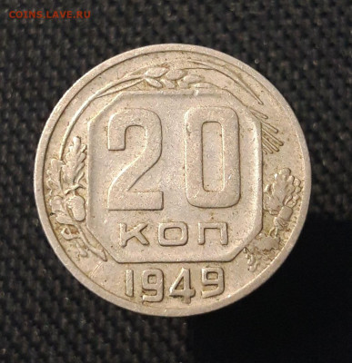 СССР 20 копеек 1949 года До 14.07 - 20250704_221900