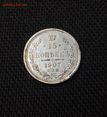 15 копеек 1907 года До 14.07 - 20250704_222310