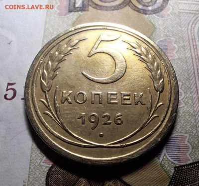 5 копеек 1926 с 200 рублей До 10.07.25 в 22:00 МСК - 20E42B51-1B9A-40C3-BB38-FE9CC22A1540