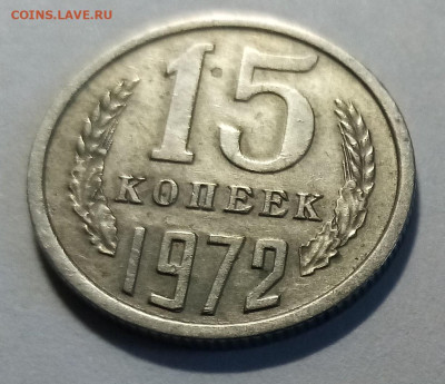 15 коп 1972 г - подлинность.оценка - 15.1