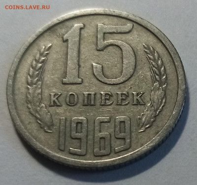 15 коп 1969 г - подлинность.оценка - 69.2