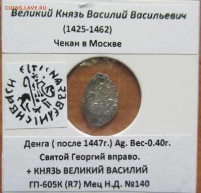 Василий Васильевич.(Тёмный) Денга . до 13.07.25 в 22.00 мск - IMG_8928.JPG