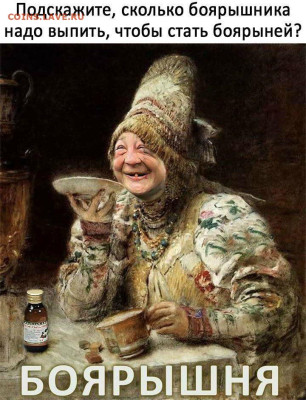 Юмор - Боярышня