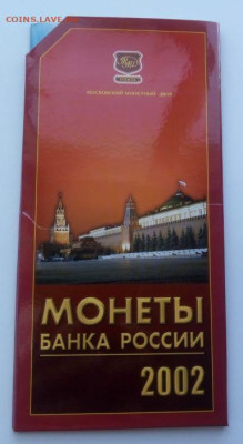 Годовой набор монет 2002 ММД - до 13.07 - набор - 1