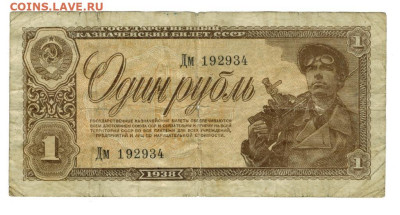 1 рубль 1938 года до 14.07.2025 г в 22-00 по Москве - 1 руб