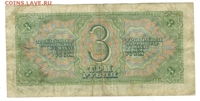 3 рубля 1938 г. до 14.07.2025 г в 22-00 по Москве - 3 руб-1