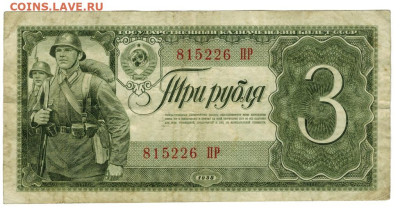 3 рубля 1938 г. до 14.07.2025 г в 22-00 по Москве - 3 руьб