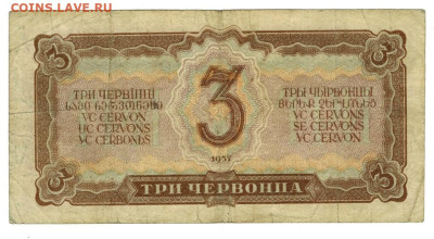 3 червонца 1937 г до 14.07.2025 г в 22-00 по Москве - 3 чер-1