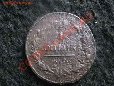 ! Копейка 1815 КМ АМ.     Редкая !     До 18.02.2012г. - 16 фев 021.JPG