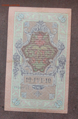 10 рублей 1909 г. Шипов - Гусев. до 22.00  14.07.25 - IMG_1685.JPG