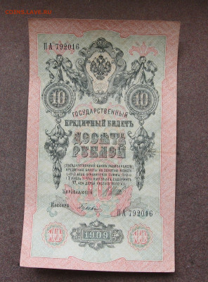 10 рублей 1909 г. Шипов - Гусев. до 22.00  14.07.25 - IMG_1684.JPG