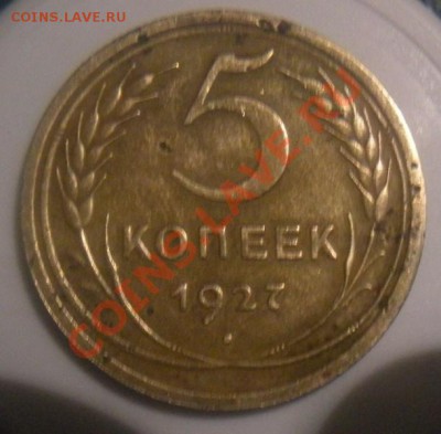 5 Копеек 1927 года. (Не чистилась). Прошу оценить. - DSCN2943.JPG