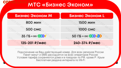 Выгодные непубличные тарифы: МТС, Билайн, Мегафон, Теле2 - mts_biznes_eco