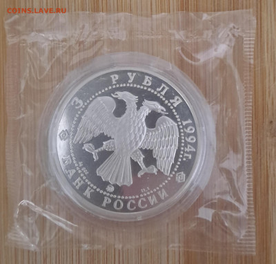3 рубля 1994 Соболь Сохраним мир запайка до 10.07.25 22:00 - 20250708_222223