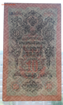 10 рублей 1909 года АМ . Последняя серия. до 11.08.2025г. - 20250708_174718