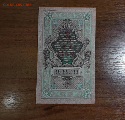 10 рублей 1909 года АМ . Последняя серия. до 11.08.2025г. - 20250707_032330